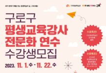 구로구, 평생교육강사 전문화 연수 수강생 모집