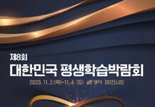 제8회 대한민국 평생학습 박람회 개최