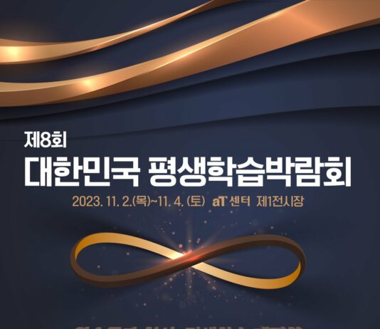 제8회 대한민국 평생학습 박람회 개최