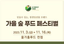 청정한 숲에서 온 풍부한 맛, 가을 제철 임산물 판매기획전에서 만나보세요!