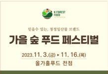 청정한 숲에서 온 풍부한 맛, 가을 제철 임산물 판매기획전에서 만나보세요!