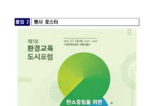 탄소중립 앞장서는 환경교육도시의 미래를 논한다