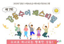 손으로 노래해요 ‘제7회 강동 수어 페스티벌’ 개최