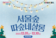 서울숲 따숲네 살롱에서 겨울 감성 축제를 즐기세요