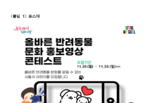 서울시, 초등학생 대상‘반려동물 문화 홍보영상 공모전’개최
