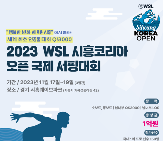 국내 최초‘WSL 시흥 코리아 오픈 국제서핑대회’D-15
