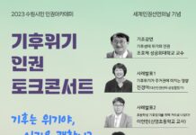 “기후위기X인권 토크콘서트 오세요!”