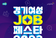 경기도, 21일 청년과 중장년이 함께 즐기는 ‘경기여성 잡페스타’ 개최