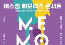 인천문화예술회관 30년의 추억을 시민들과 함께 떠올리고 간직하는 시간