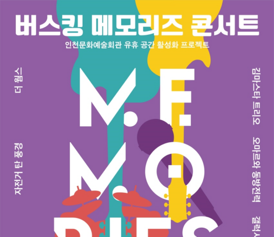 인천문화예술회관 30년의 추억을 시민들과 함께 떠올리고 간직하는 시간