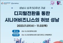 성남시, 시니어산업혁신센터 포럼 개최