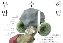 경남도립미술관 2023년 마지막 기획전《무수히 안녕》개막