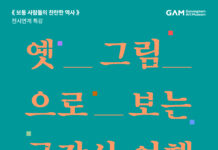 경남도립미술관 <옛 그림으로 보는 금강산 여행> 특강 개최경남도립미술관