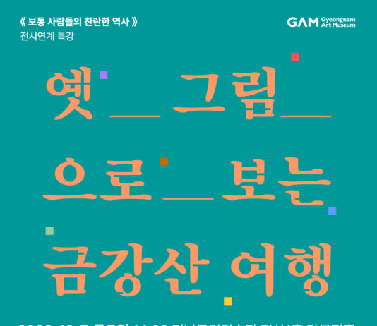 경남도립미술관 <옛 그림으로 보는 금강산 여행> 특강 개최경남도립미술관
