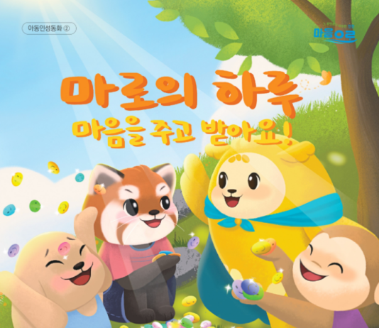 마음속 감정 배워보는‘아동인성동화’ 제2편 제작