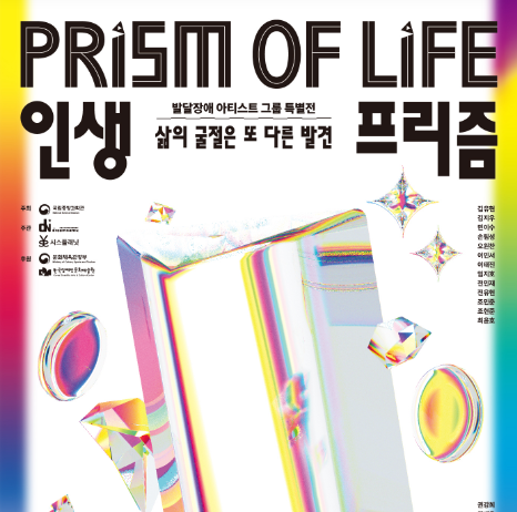 발달장애 작가 그룹전 ‘인생 프리즘’ 개관