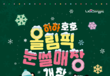 이번에는 눈썰매장이다! 송파구, ‘하하호호 올림픽 눈썰매장’ 평화의광장서 개장