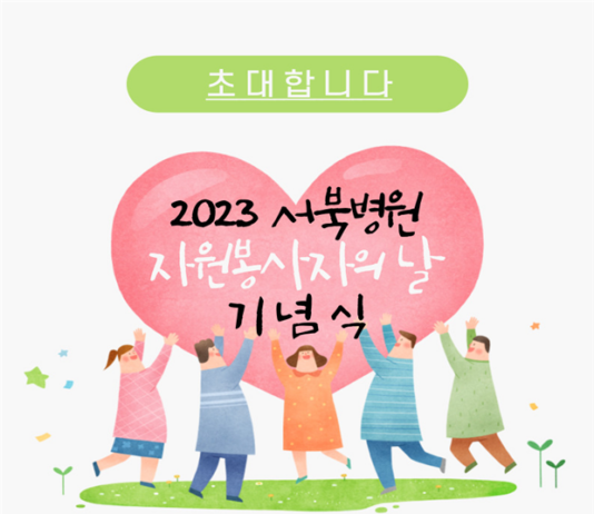 올 한해 보내준 따스한 손길… ‘2023 서북병원 자원봉사자의 날 기념식’ 개최