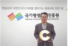 국가평생교육진흥원,‘지역사회공헌인정제’신규 선정