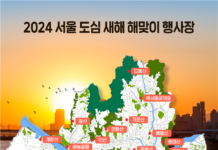 청룡 기운 가득한 2024년, 서울 산·공원에서 해맞이 하세요 !