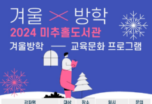 인천 미추홀도서관, 겨울방학 맞아 다채로운 프로그램 운영