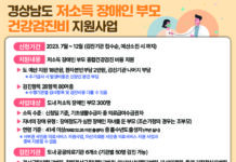 경남도, 장애 자녀 돌보는 취약계층 부모·조부모에 건강검진 지원