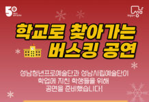 성남시, 중·고등학생 위한 ‘찾아가는 버스킹 공연’ 실시