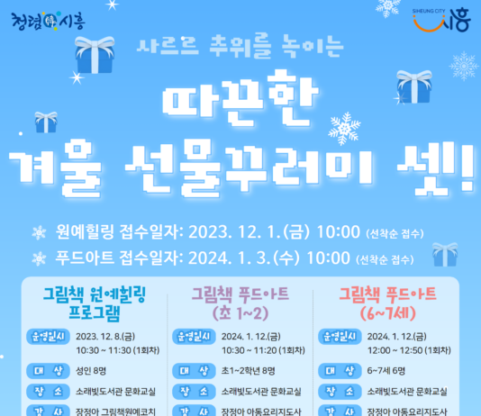 시흥시소래빛도서관, 추위 녹일 따뜻한 독서프로그램 ‘풍성’