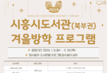 시흥시 북부권역 공공도서관, 2024 겨울방학 프로그램 운영