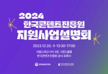 ‘24년 K-콘텐츠 혁신성장을 위한 지원사업의 모든 것’ 콘진원, 2024년 지원사업 설명회 개최