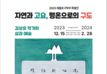 제물포구락부 특별전, 김상유 작가의 삶과 예술 조명