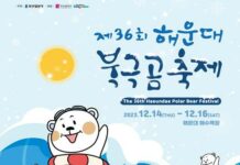 북극곰이 돌아왔다! 「제36회 해운대 북극곰축제」 개최