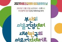 부산시, 2023년 마을건강센터 사업 성과 공유의 날 개최
