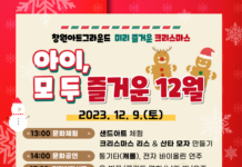 창원아트그라운드, 『아이, 모두 즐거운 12월』 문화행사 추진