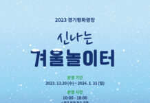 경기평화광장 ‘신나는 겨울 눈 놀이터’ 에서 특별한 추억을 남기세요