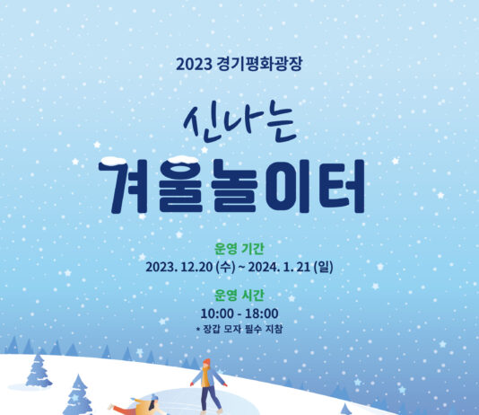 경기평화광장 ‘신나는 겨울 눈 놀이터’ 에서 특별한 추억을 남기세요