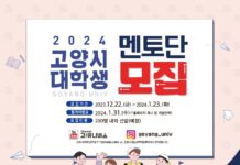 2024년 고양시 대학생 멘토단 ‘고양유니브’ 모집