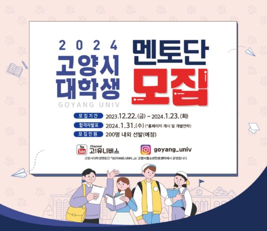 2024년 고양시 대학생 멘토단 ‘고양유니브’ 모집