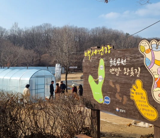 성남시 율동공원 맨발 황톳길 겨울철에도 문 연다