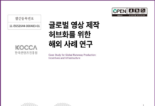 ‘글로벌 콘텐츠 허브 도약을 위한 정책 모델 발굴’ 콘진원,  발간