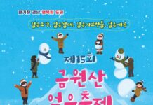 경남 대표 겨울 축제, ‘제15회 금원산 얼음축제’ 6일 개막