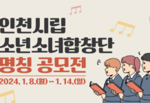 인천시립소년소녀합창단의 새 이름을 지어주세요!