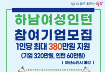 하남시, 하남여성인턴 사업 ‘최대 380만원 지원’