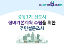 부천시, 주민이 원하는 ‘중동 1기 신도시’ 도입시설 설문조사 실시