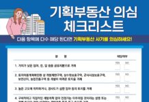 총선 틈탄 기획부동산·허위광고 주의…“의심되면 신고하세요”