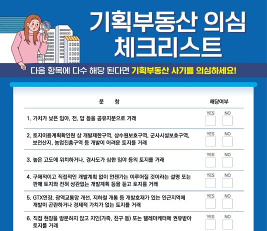 총선 틈탄 기획부동산·허위광고 주의…“의심되면 신고하세요”