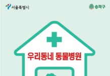 모든 반려동물 행복하고 건강하게…송파구, 취약계층 대상 반려동물 의료비 지원