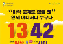 마약 고민, 언제 어디서나 ‘1342’로 전화하세요