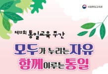 “함께 이루는 통일을 꿈꿔요”…20일부터 통일교육주간 시작