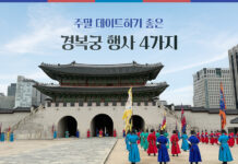 주말 데이트하기 좋은 경복궁 행사 4가지